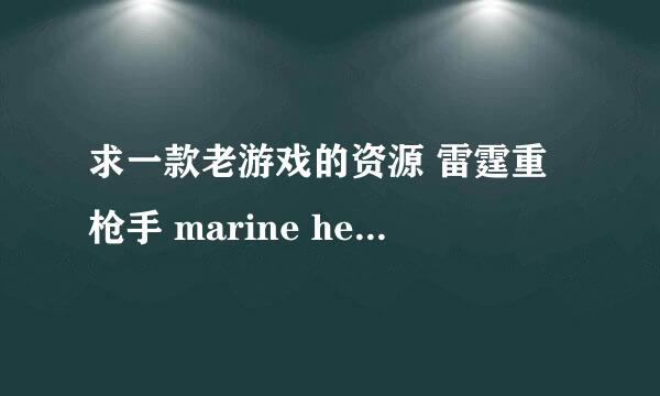 求一款老游戏的资源 雷霆重枪手 marine heavy gunner 求有的大佬分享下