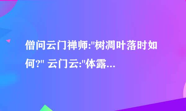 僧问云门禅师: