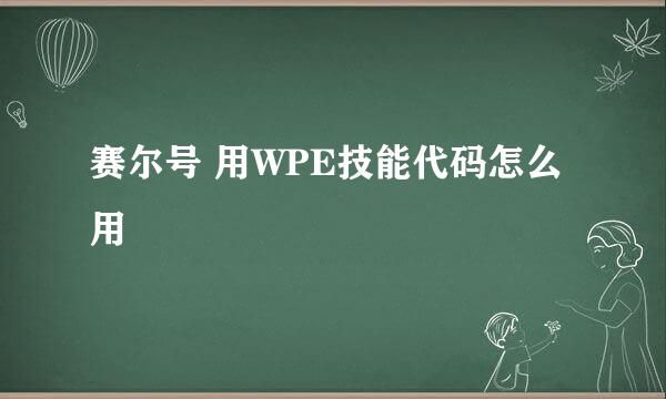 赛尔号 用WPE技能代码怎么用