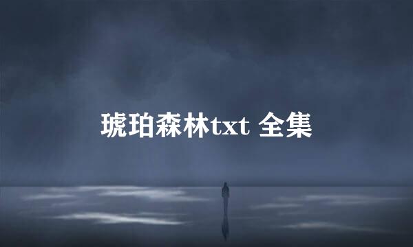 琥珀森林txt 全集