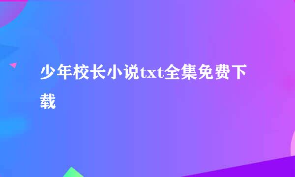 少年校长小说txt全集免费下载