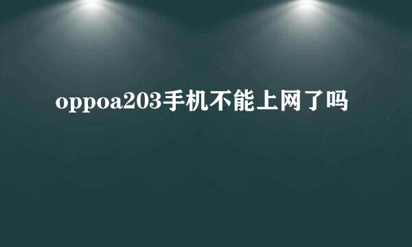 oppoa203手机不能上网了吗