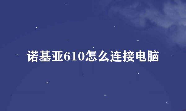 诺基亚610怎么连接电脑