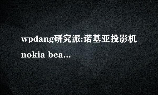 wpdang研究派:诺基亚投影机nokia beamer到底怎么用?