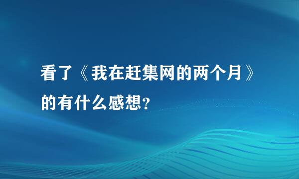 看了《我在赶集网的两个月》的有什么感想？