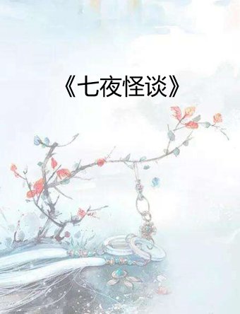 《七夜怪谈》最新txt全集下载