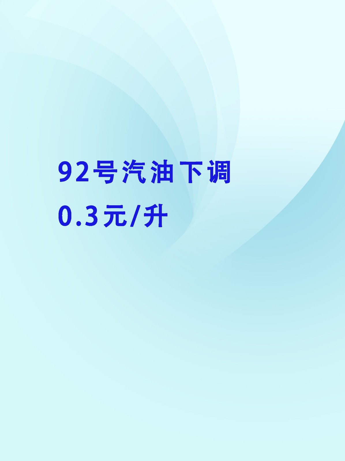 92号汽油下调0.3元/升