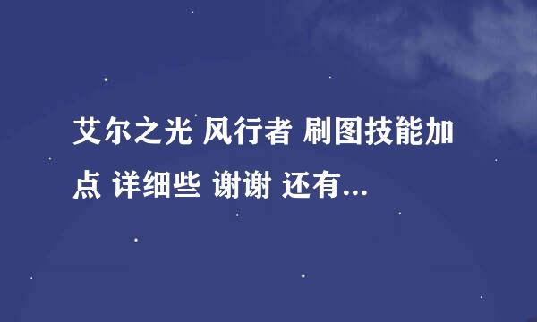 艾尔之光 风行者 刷图技能加点 详细些 谢谢 还有关于玩这个职业的一些经验