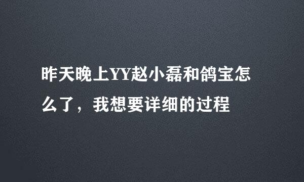 昨天晚上YY赵小磊和鸽宝怎么了，我想要详细的过程