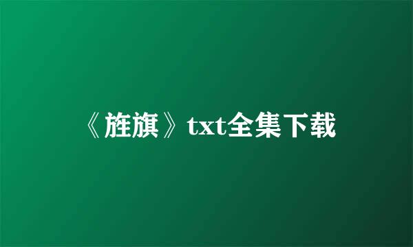 《旌旗》txt全集下载