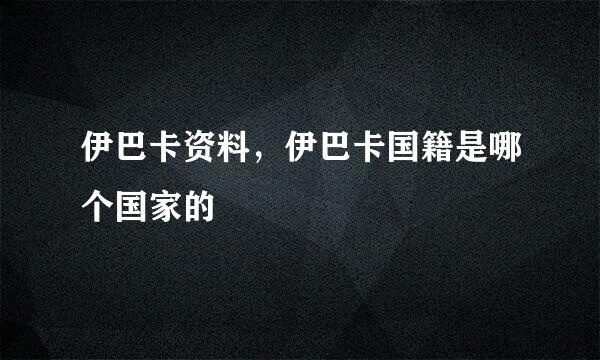 伊巴卡资料，伊巴卡国籍是哪个国家的