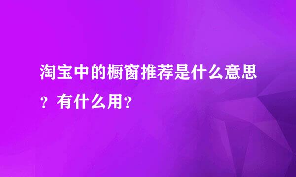 淘宝中的橱窗推荐是什么意思？有什么用？