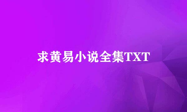 求黄易小说全集TXT