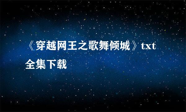 《穿越网王之歌舞倾城》txt全集下载