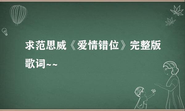 求范思威《爱情错位》完整版歌词~~