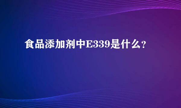 食品添加剂中E339是什么？