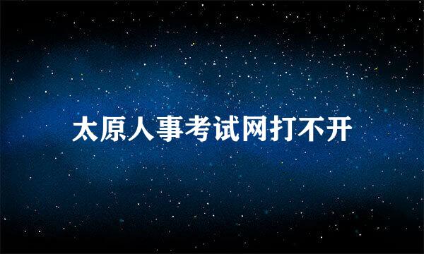 太原人事考试网打不开