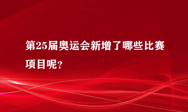 第25届奥运会新增了哪些比赛项目呢？