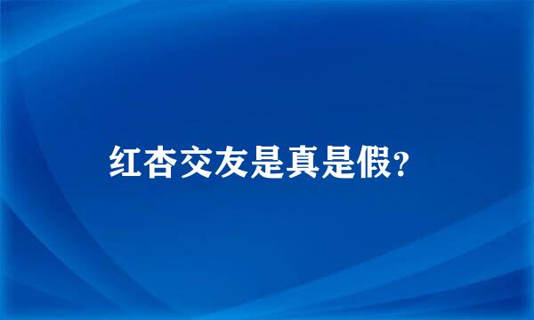 红杏交友是真是假？