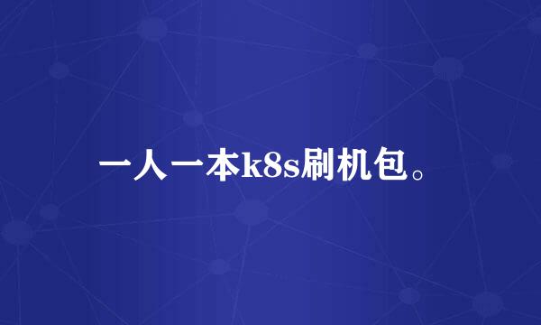 一人一本k8s刷机包。