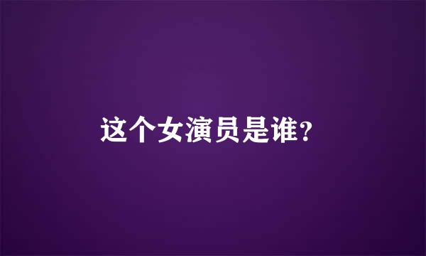 这个女演员是谁？