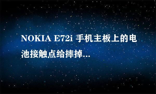 NOKIA E72i 手机主板上的电池接触点给摔掉了。还能修好吗？