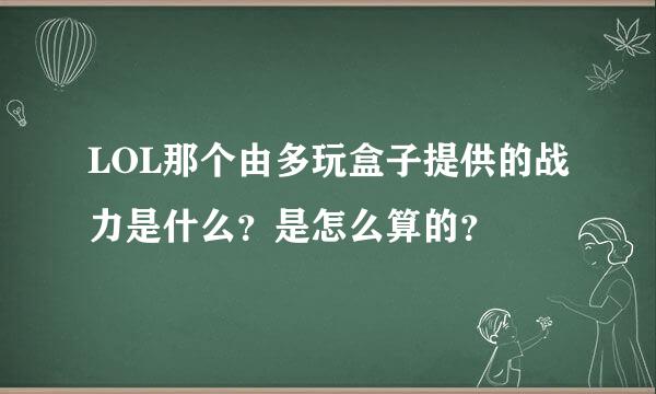 LOL那个由多玩盒子提供的战力是什么？是怎么算的？