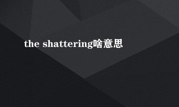 the shattering啥意思