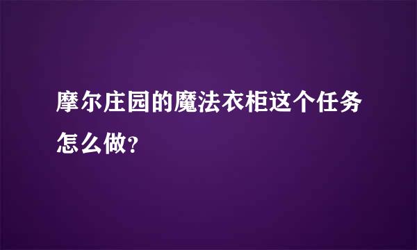 摩尔庄园的魔法衣柜这个任务怎么做？