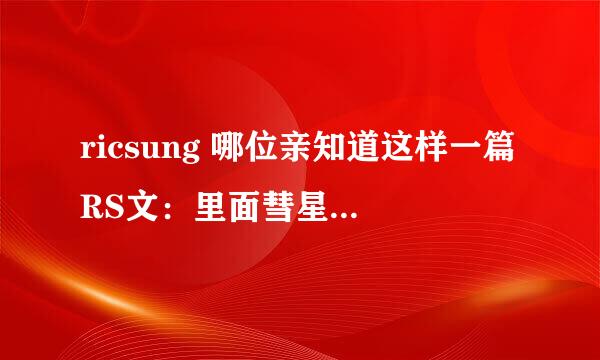 ricsung 哪位亲知道这样一篇RS文：里面彗星是两个角色：一个是郑弼教，一个是申彗星；