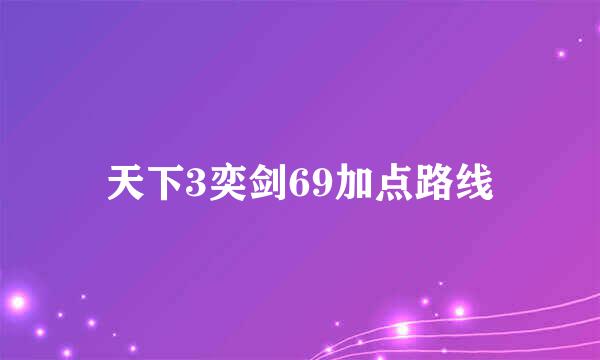 天下3奕剑69加点路线