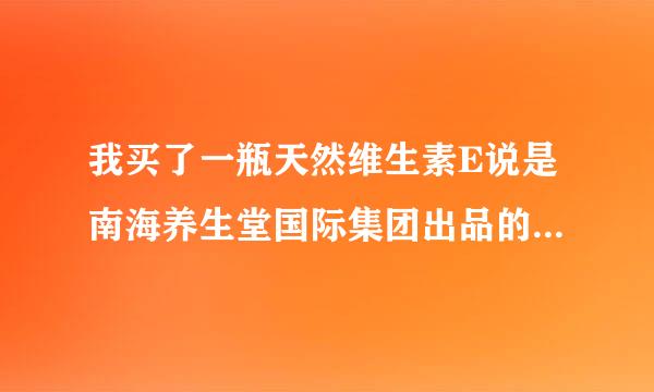 我买了一瓶天然维生素E说是南海养生堂国际集团出品的花了六十九元才一百粒不知道是真还是假能不能吃啊