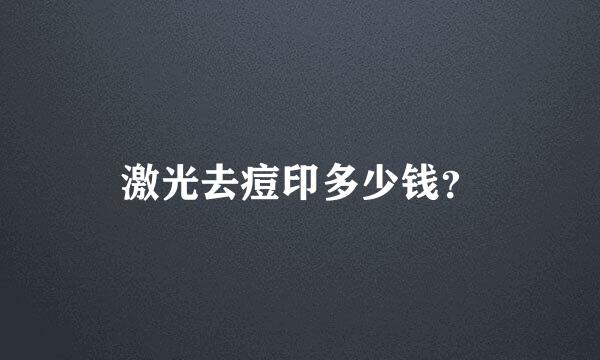 激光去痘印多少钱？