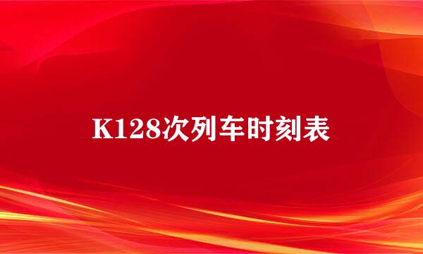 K128次列车时刻表