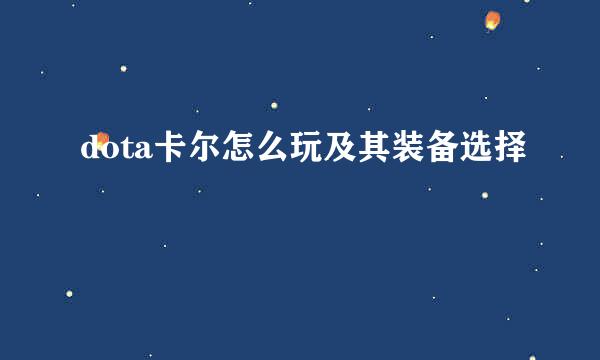 dota卡尔怎么玩及其装备选择