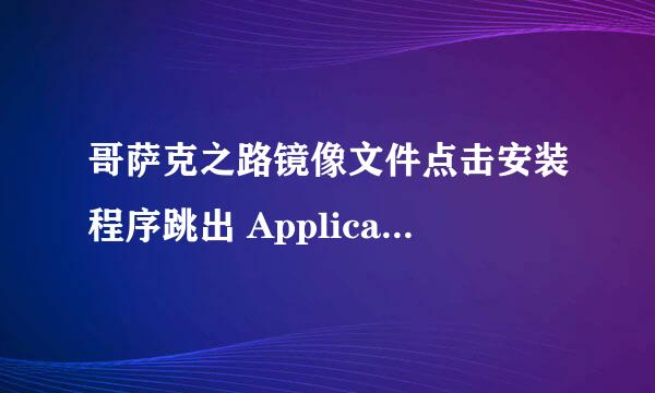 哥萨克之路镜像文件点击安装程序跳出 Application is already installed！