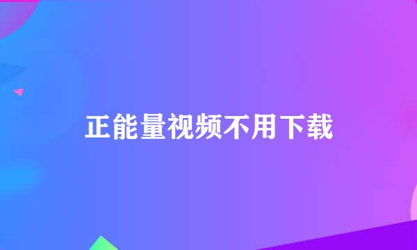 正能量视频不用下载