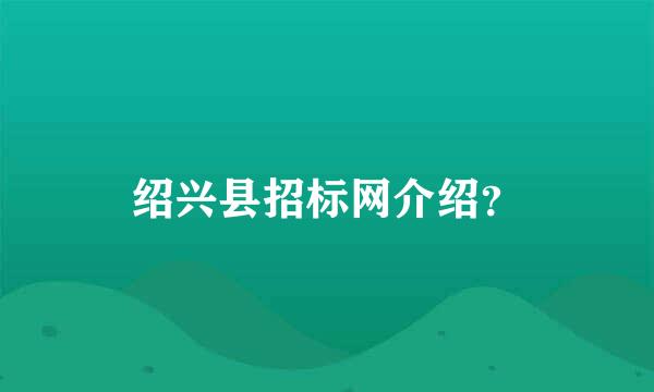 绍兴县招标网介绍？