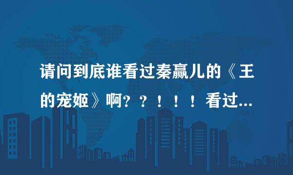 请问到底谁看过秦赢儿的《王的宠姬》啊？？！！！看过大结局的请告诉我大结局吧~~拜托了……