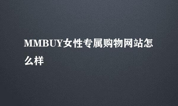 MMBUY女性专属购物网站怎么样