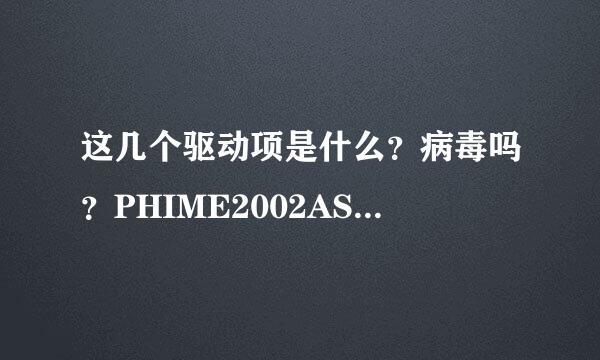 这几个驱动项是什么？病毒吗？PHIME2002ASync和PHIME2002A还有一个YLive.exe