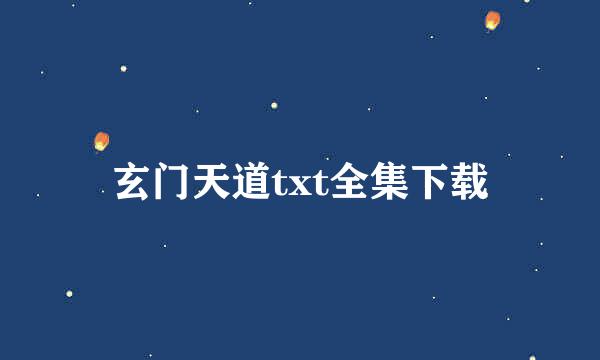 玄门天道txt全集下载