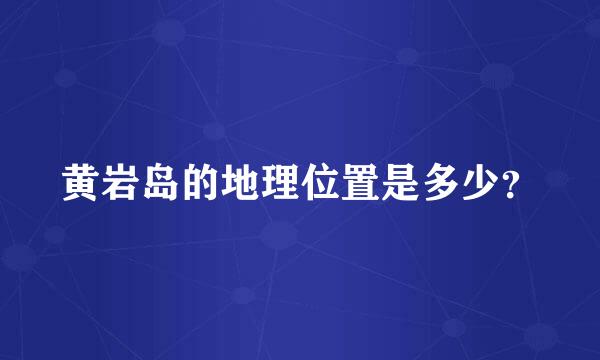 黄岩岛的地理位置是多少？