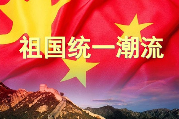 为什么说祖国完全统一一定要实现？