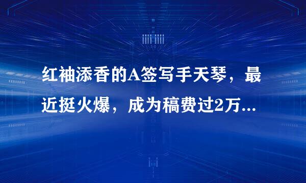 红袖添香的A签写手天琴，最近挺火爆，成为稿费过2万的红袖第一人！不知她都有哪些火爆的作品？