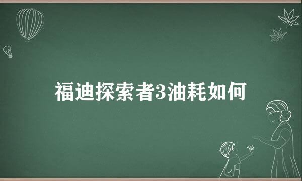 福迪探索者3油耗如何