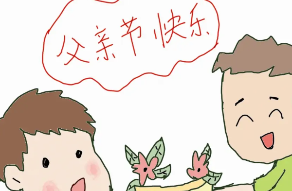 父亲节怎么画最简单