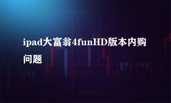 ipad大富翁4funHD版本内购问题