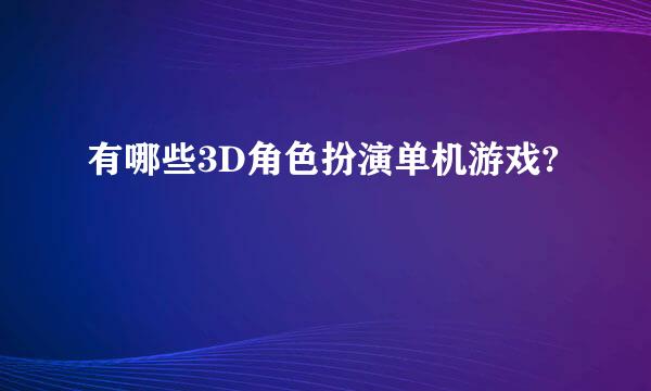 有哪些3D角色扮演单机游戏?