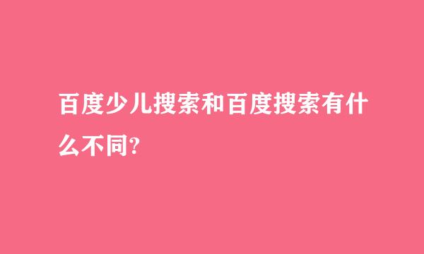 百度少儿搜索和百度搜索有什么不同?